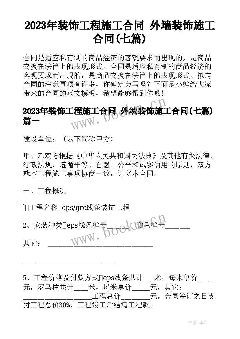 2023年装饰工程施工合同 外墙装饰施工合同(七篇)