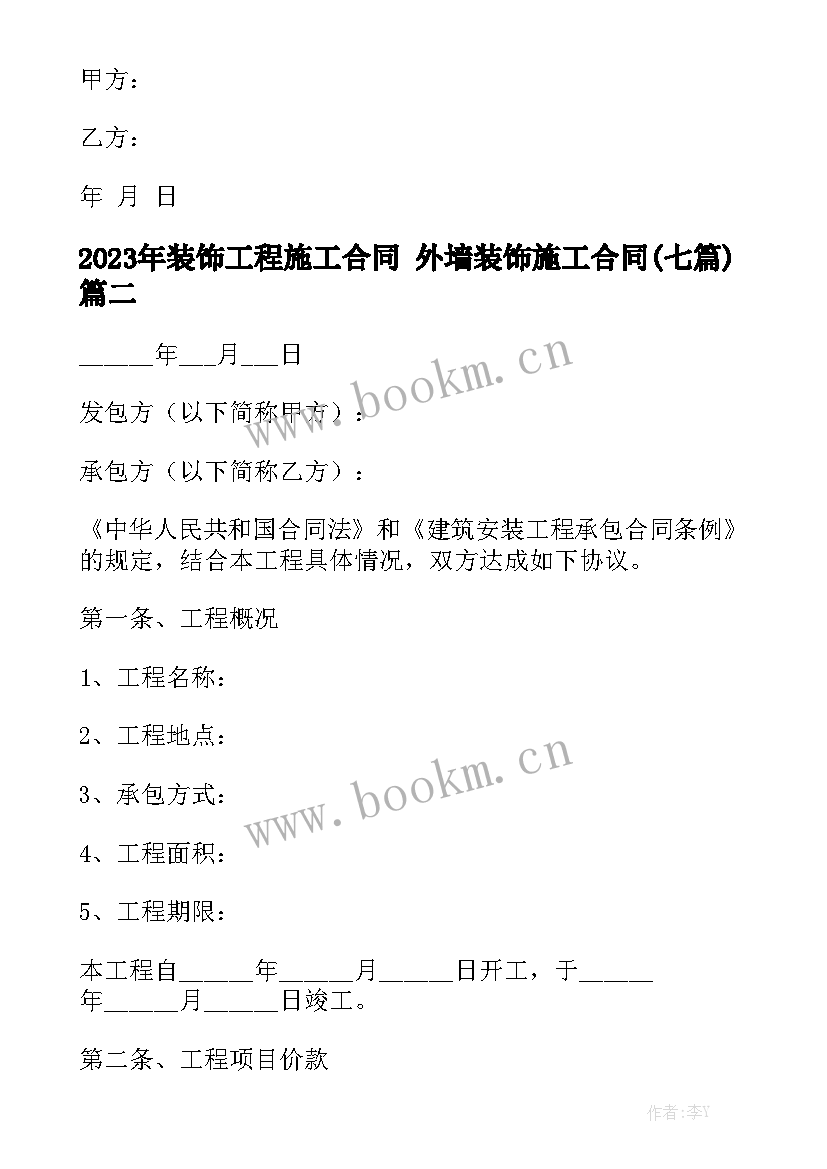 2023年装饰工程施工合同 外墙装饰施工合同(七篇)