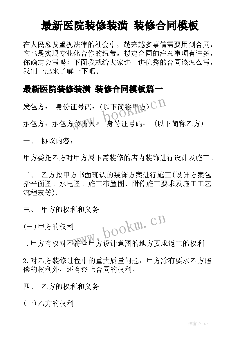 最新医院装修装潢 装修合同模板