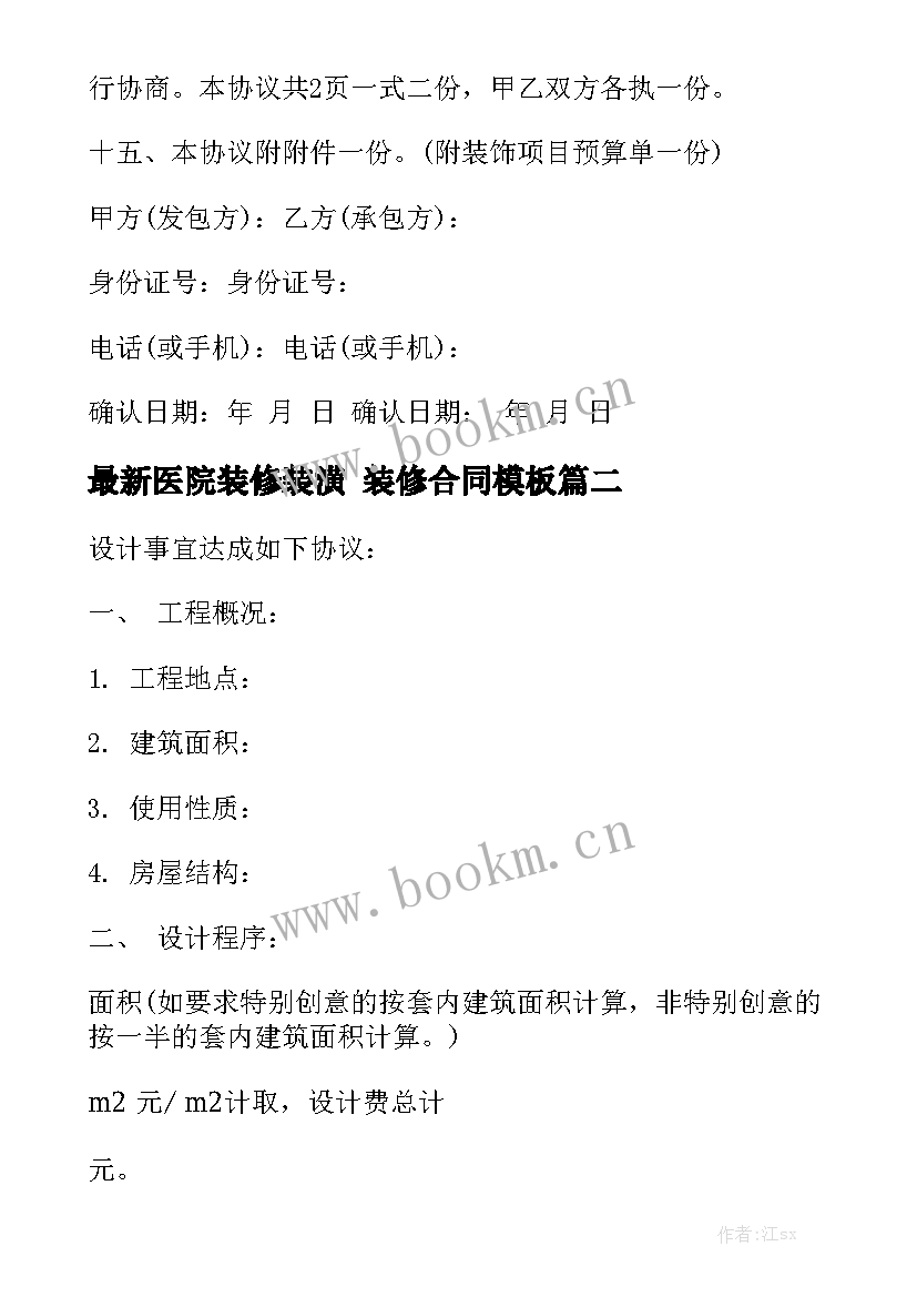 最新医院装修装潢 装修合同模板