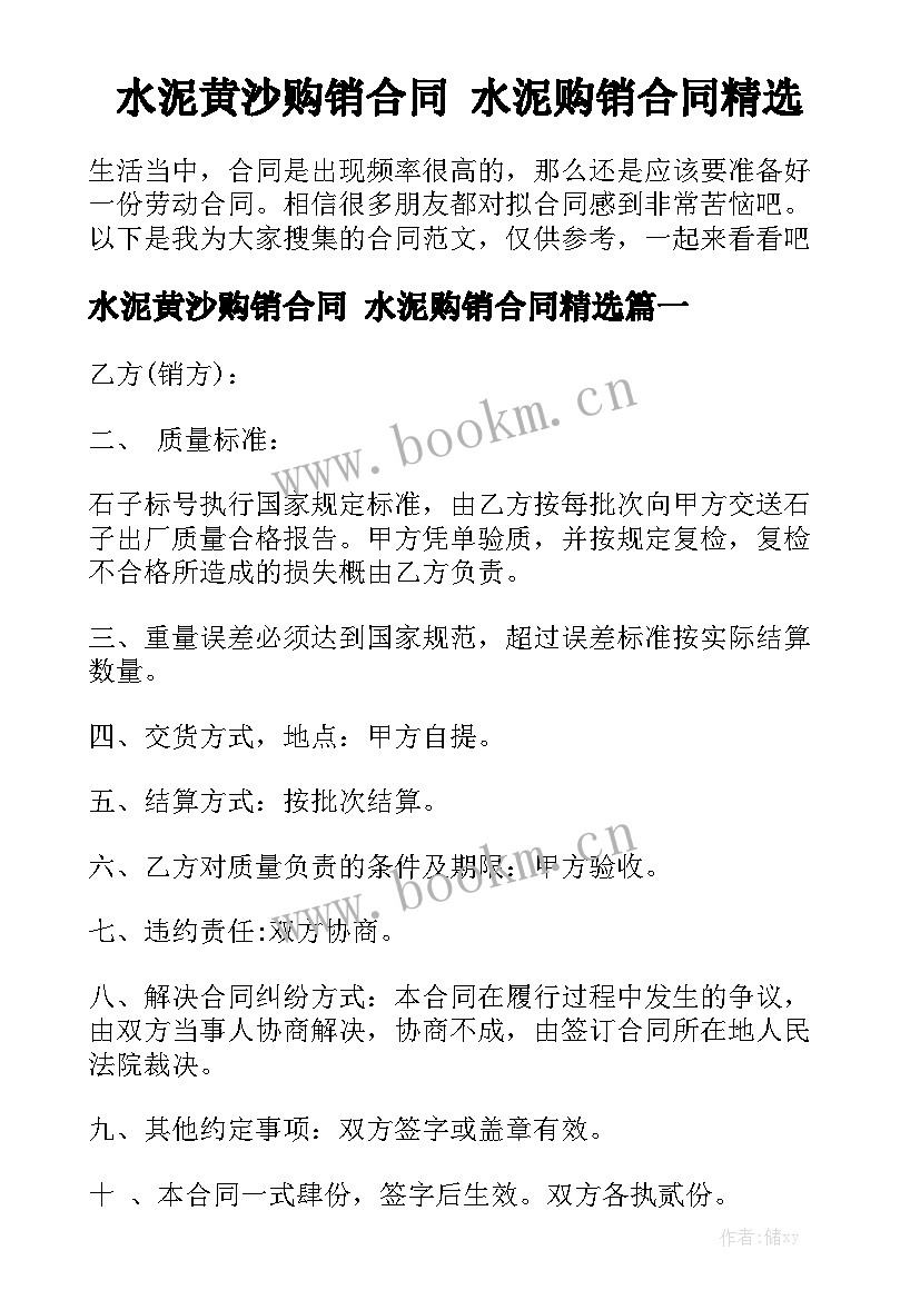 水泥黄沙购销合同 水泥购销合同精选