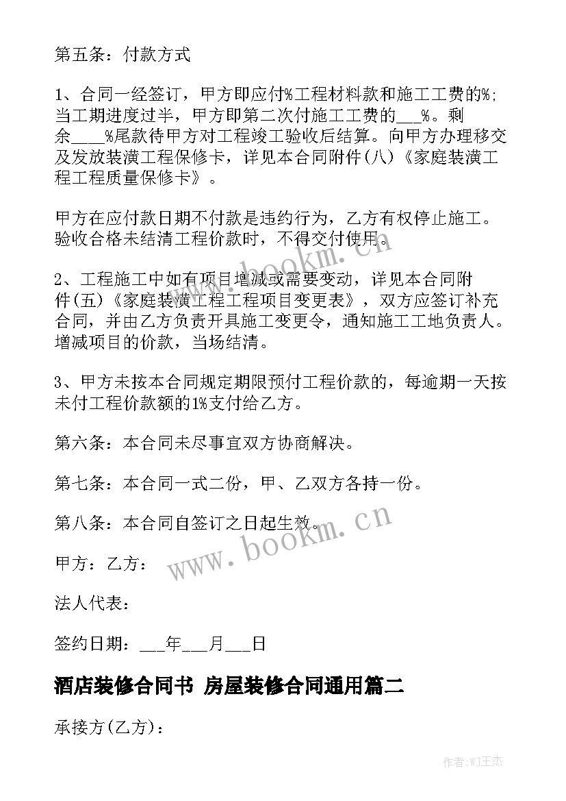 酒店装修合同书 房屋装修合同通用