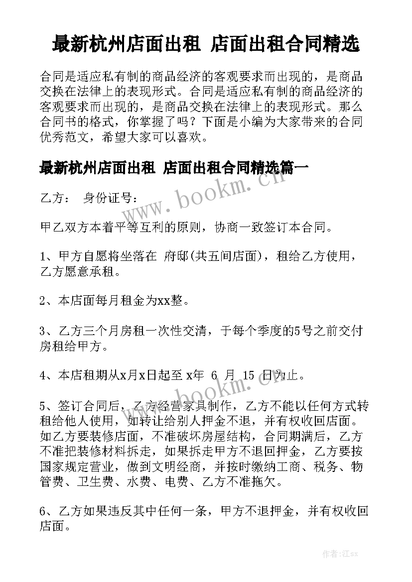 最新杭州店面出租 店面出租合同精选