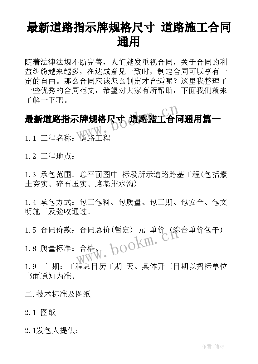 最新道路指示牌规格尺寸 道路施工合同通用