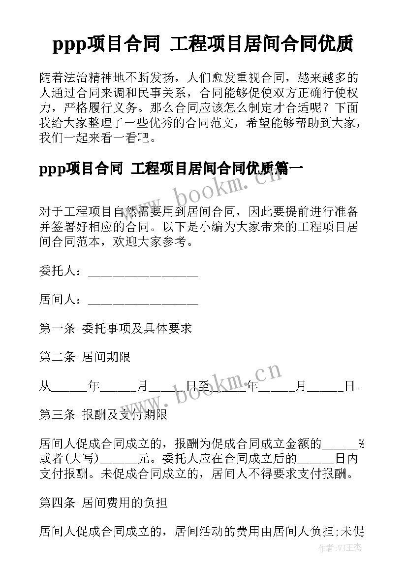 ppp项目合同 工程项目居间合同优质