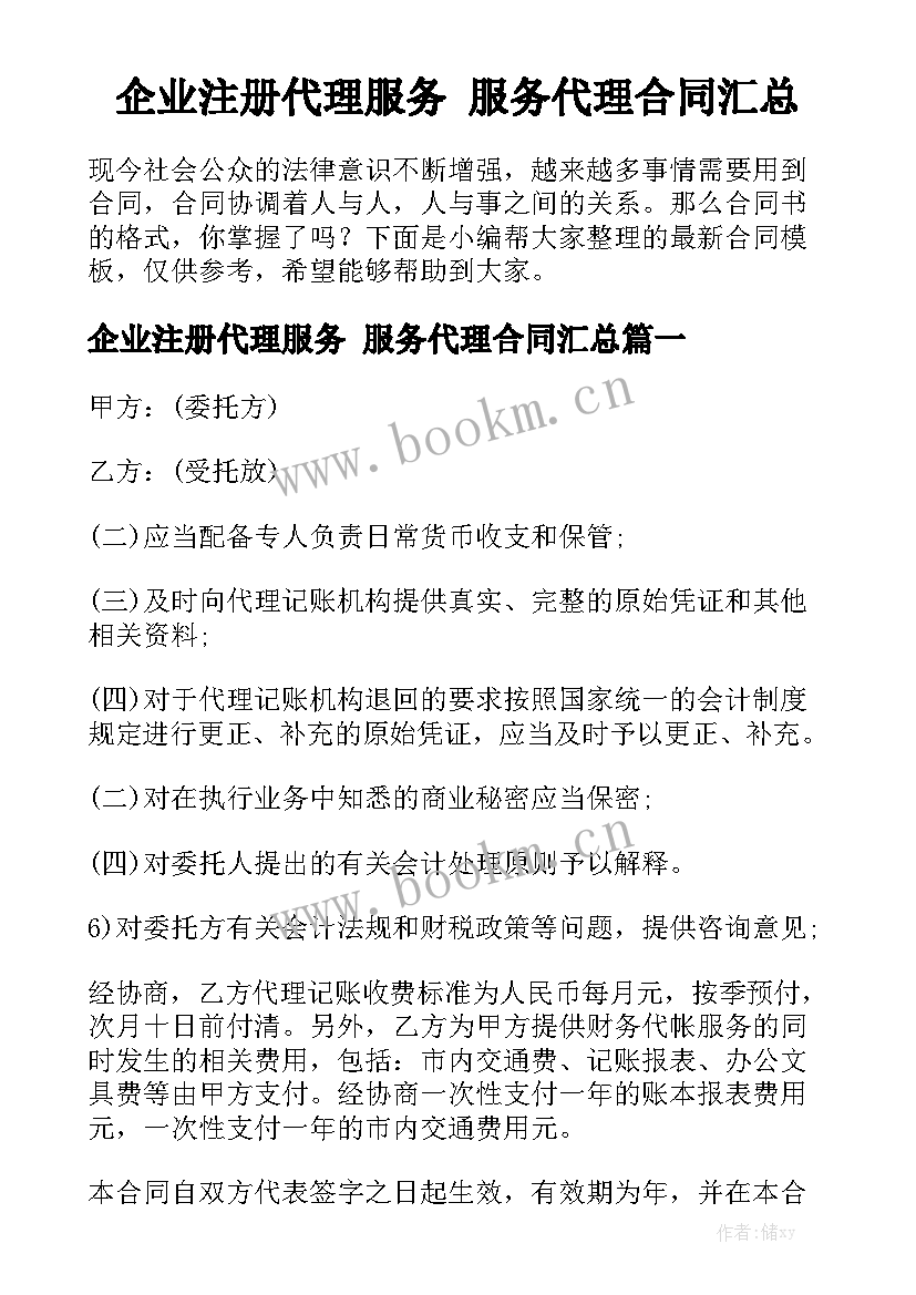 企业注册代理服务 服务代理合同汇总