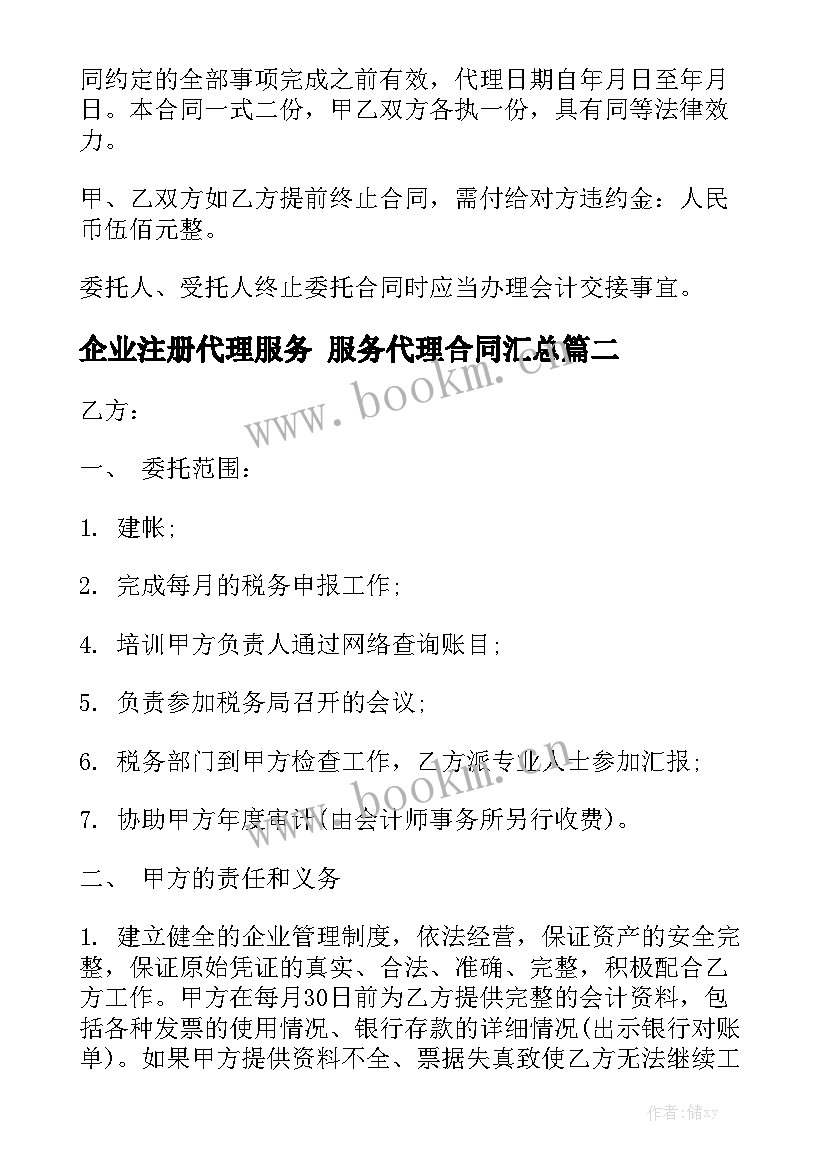 企业注册代理服务 服务代理合同汇总