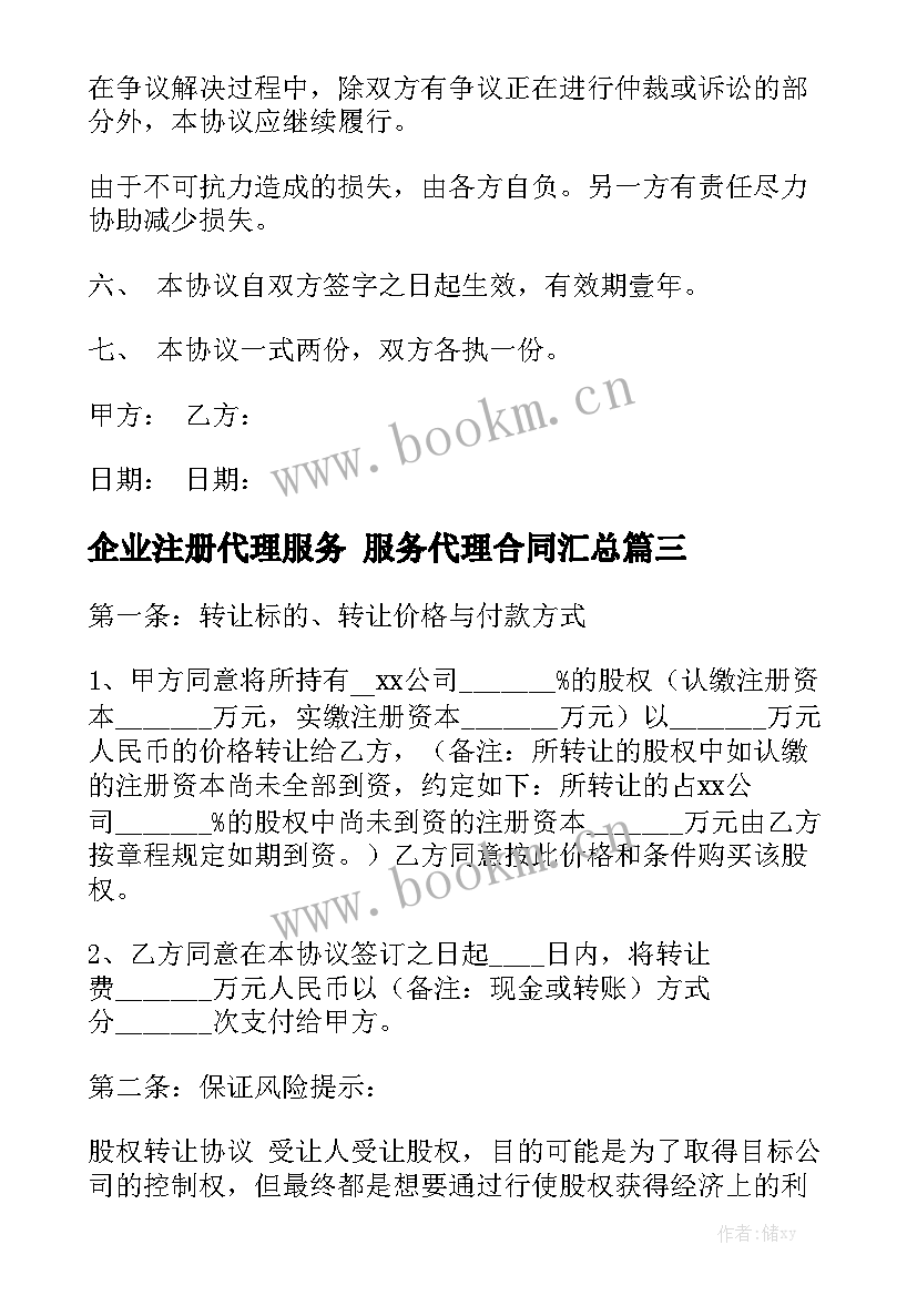 企业注册代理服务 服务代理合同汇总