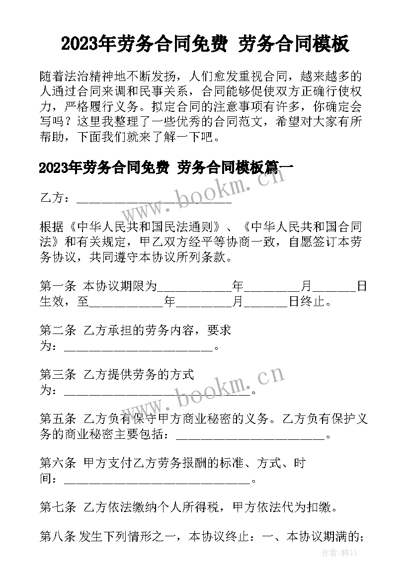 2023年劳务合同免费 劳务合同模板