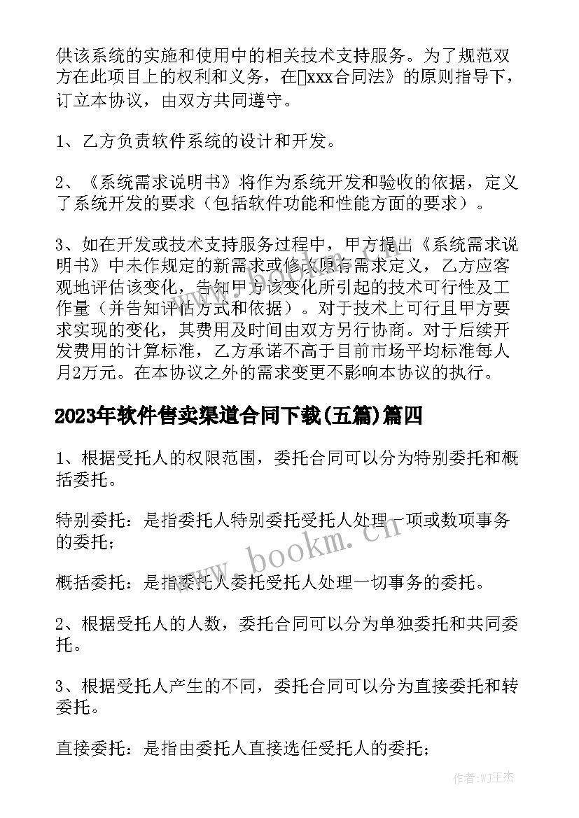 2023年软件售卖渠道合同下载(五篇)