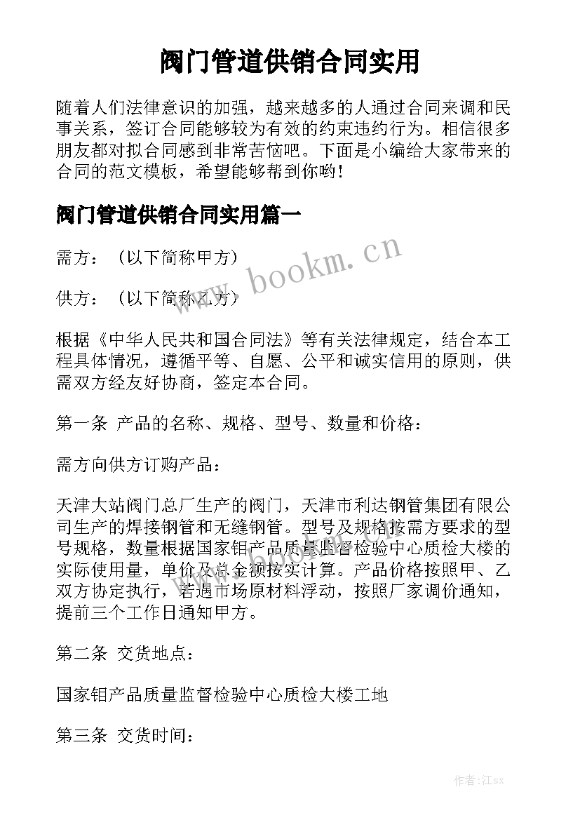 阀门管道供销合同实用