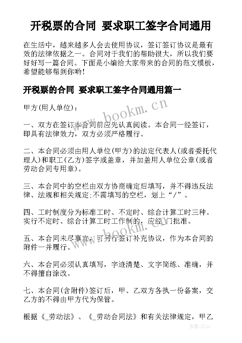 开税票的合同 要求职工签字合同通用