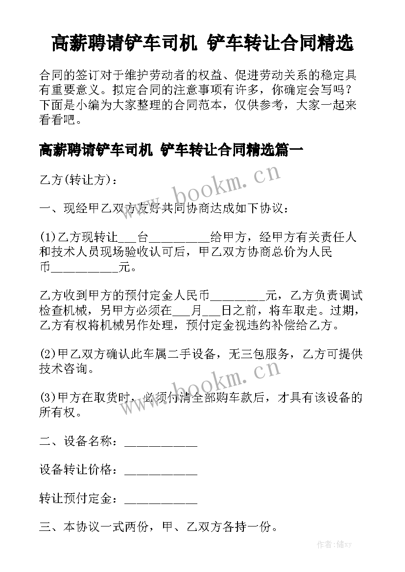 高薪聘请铲车司机 铲车转让合同精选