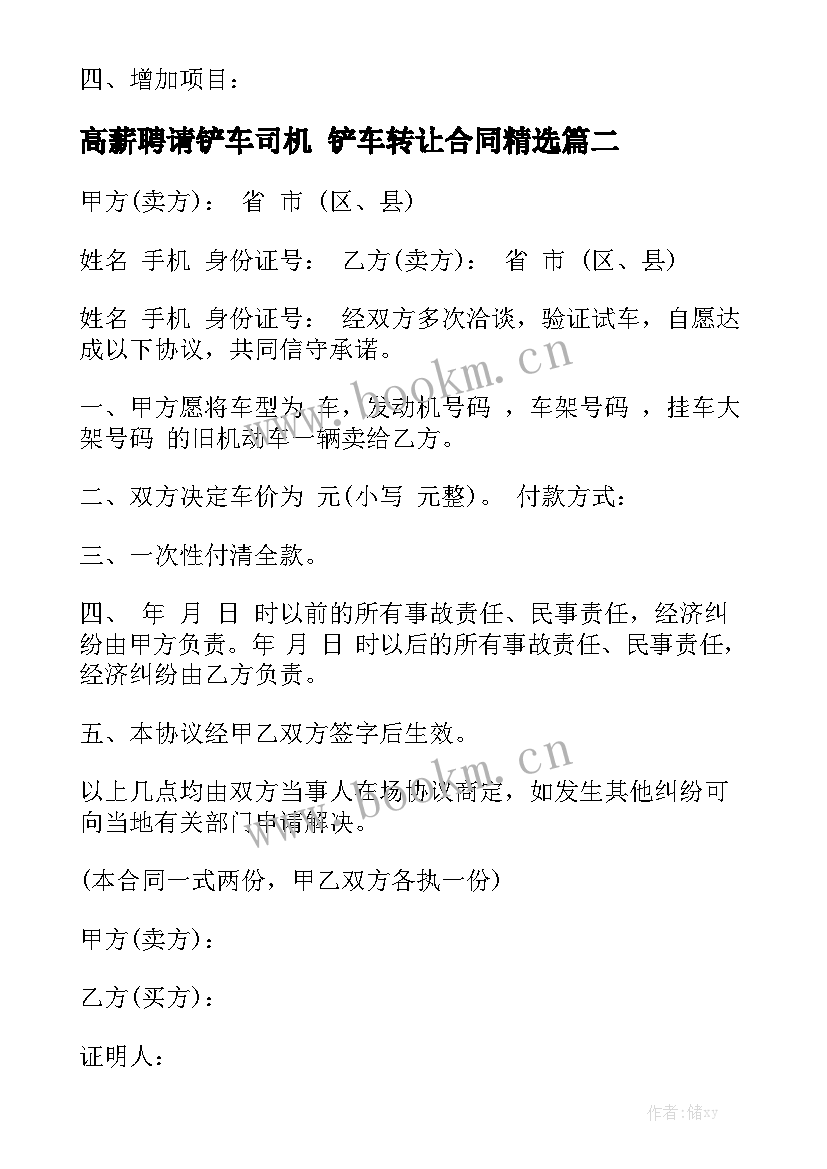 高薪聘请铲车司机 铲车转让合同精选