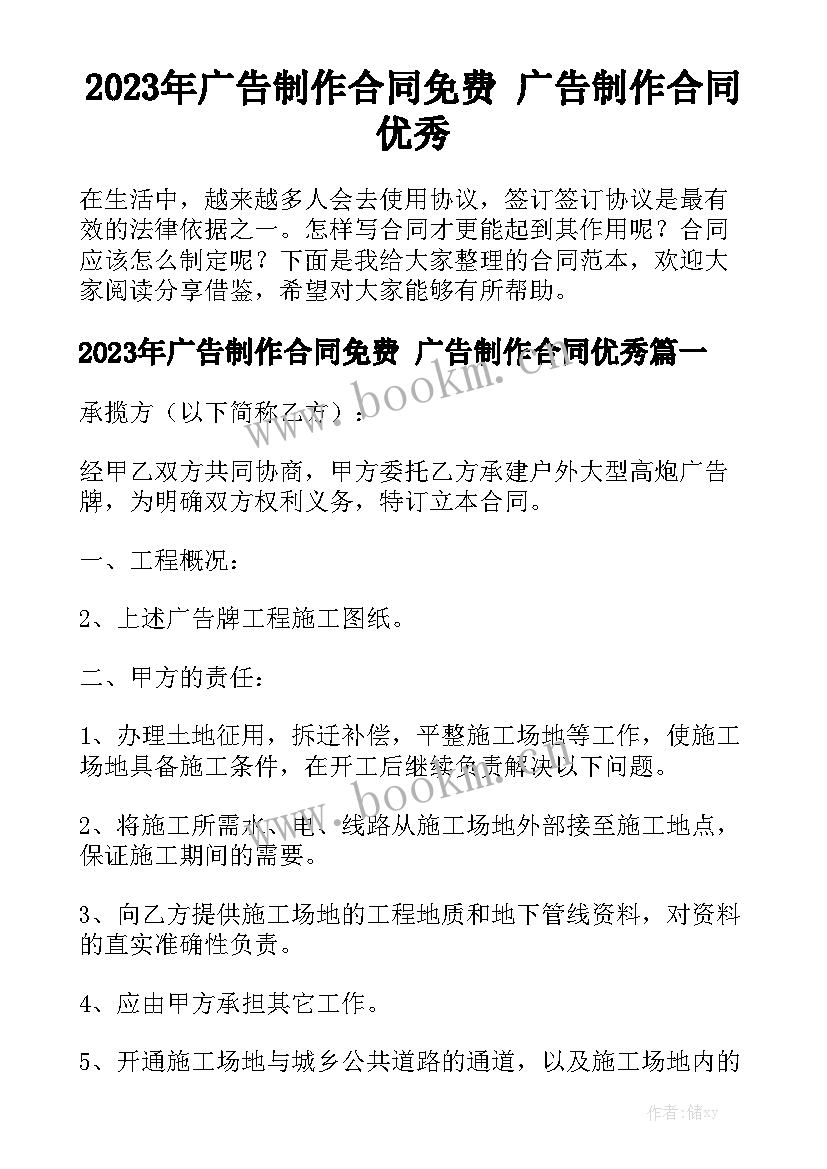 2023年广告制作合同免费 广告制作合同优秀