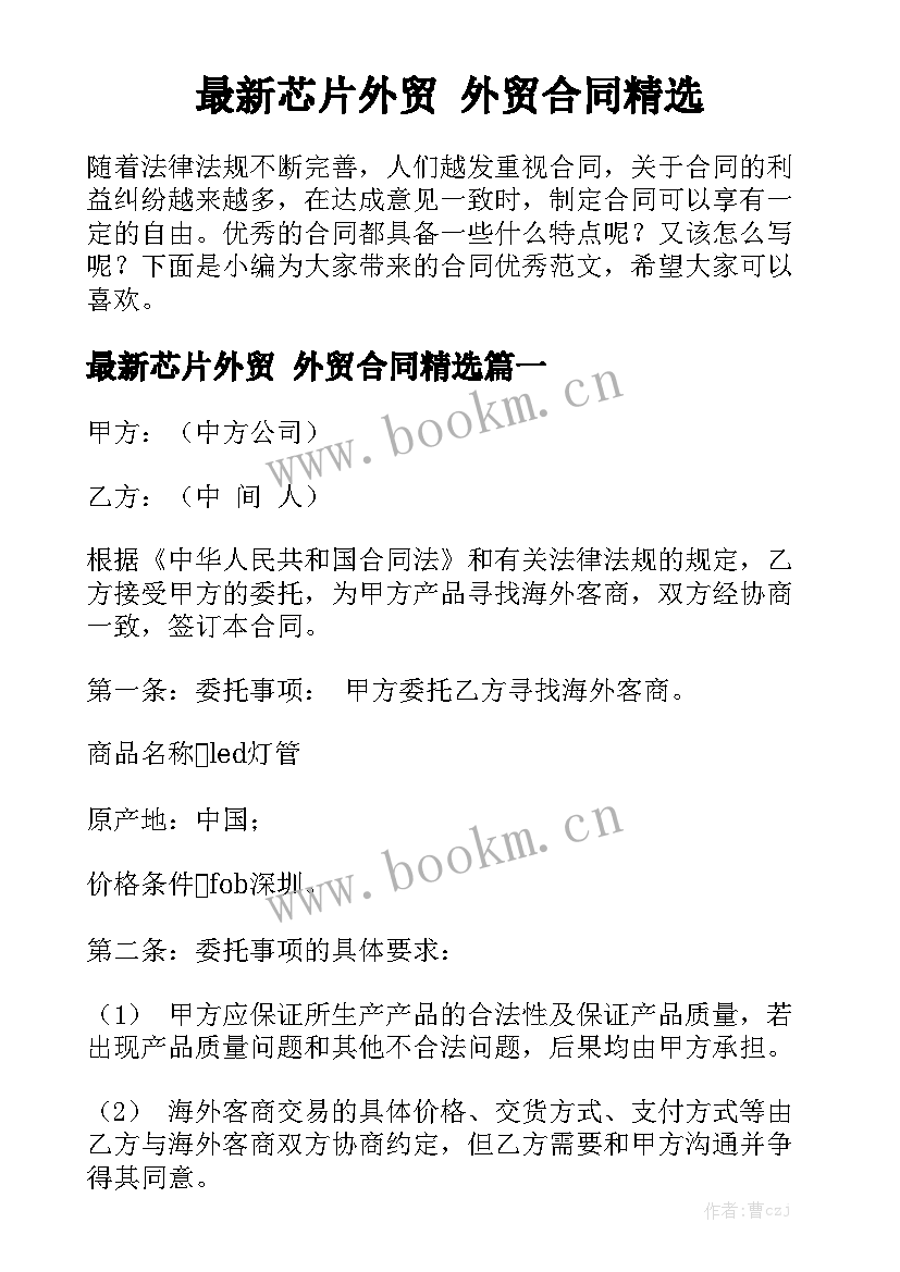 最新芯片外贸 外贸合同精选