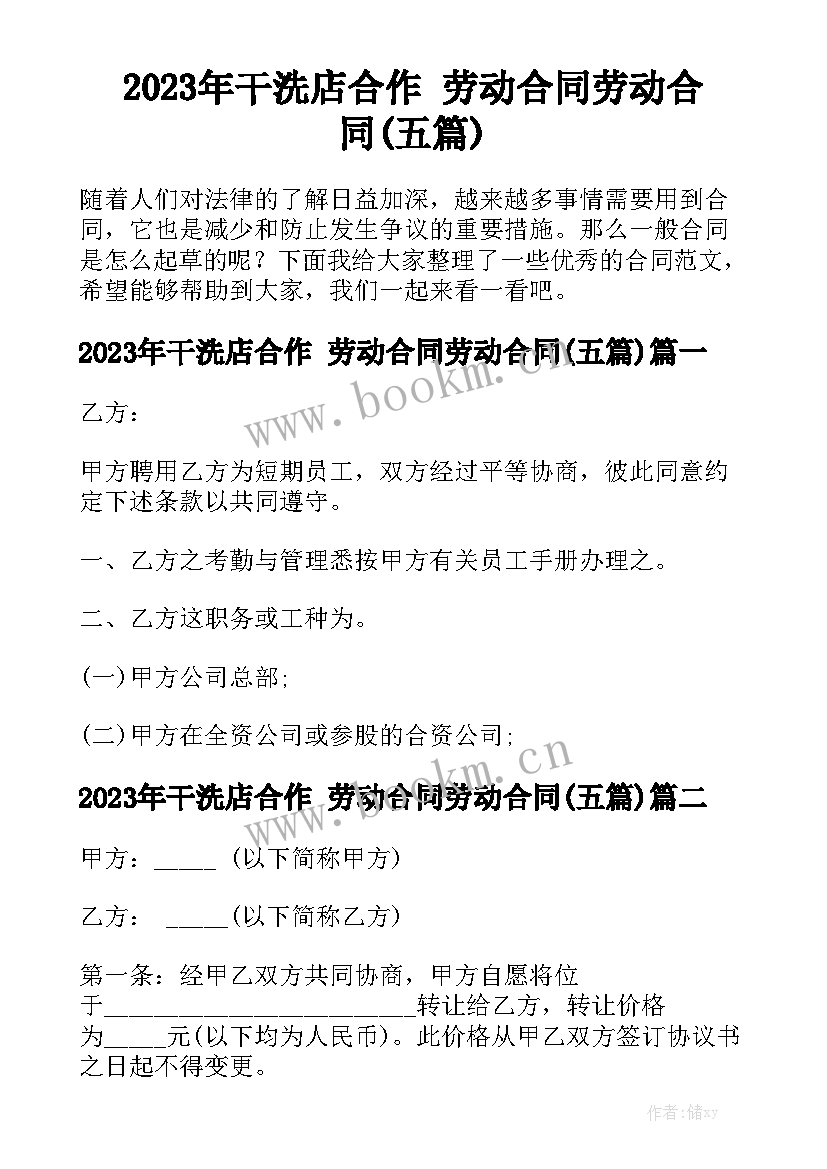 2023年干洗店合作 劳动合同劳动合同(五篇)