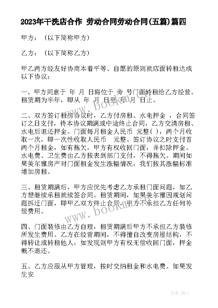 2023年干洗店合作 劳动合同劳动合同(五篇)