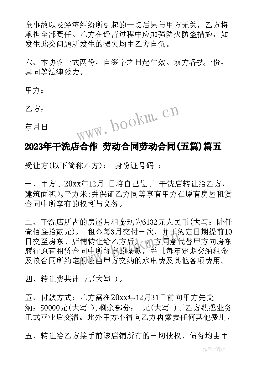 2023年干洗店合作 劳动合同劳动合同(五篇)