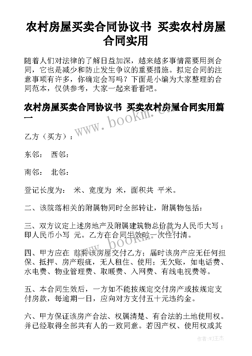 农村房屋买卖合同协议书 买卖农村房屋合同实用