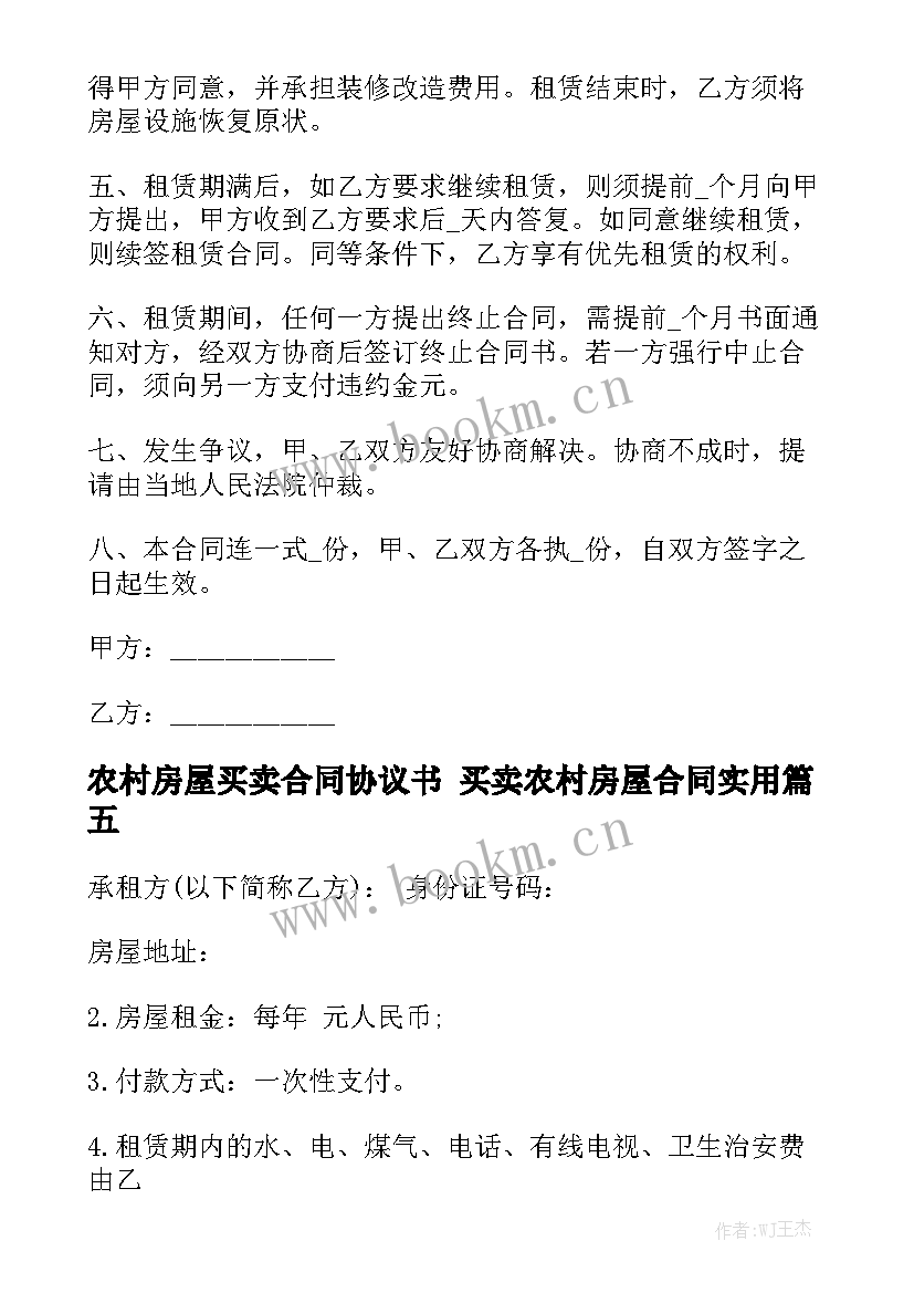 农村房屋买卖合同协议书 买卖农村房屋合同实用