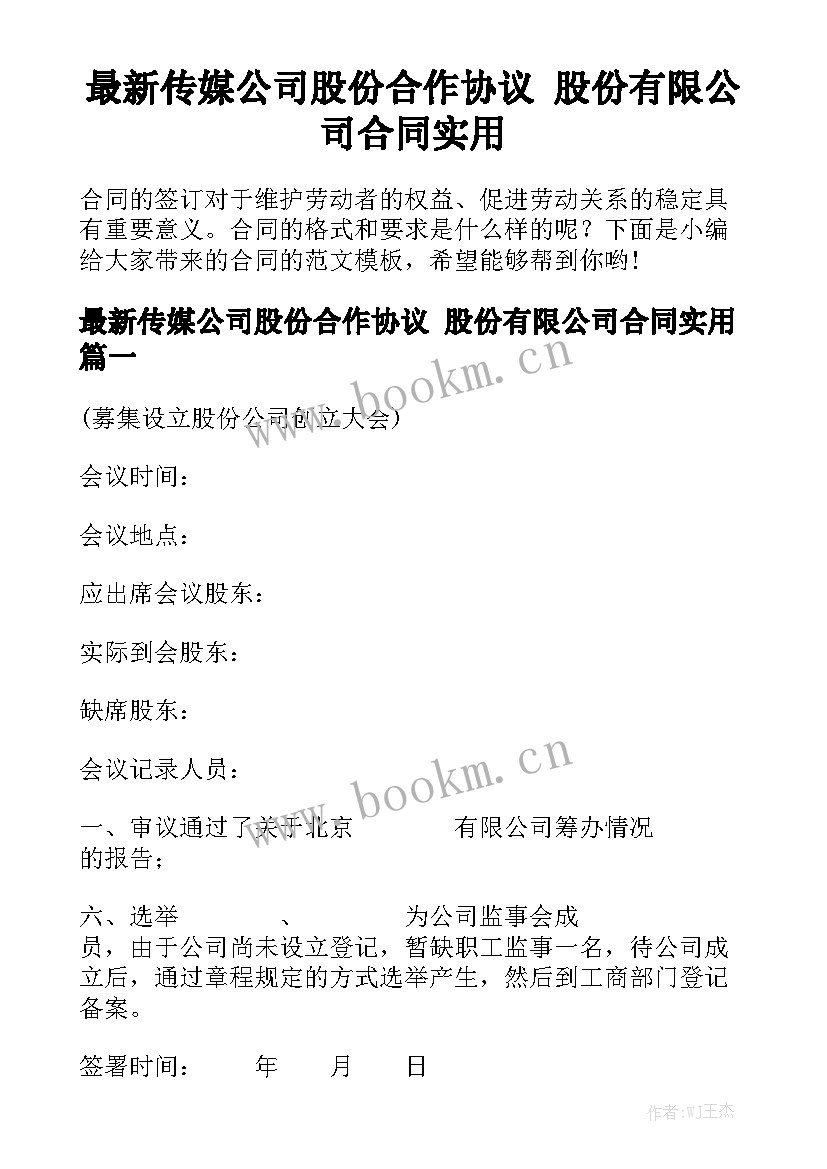 最新传媒公司股份合作协议 股份有限公司合同实用