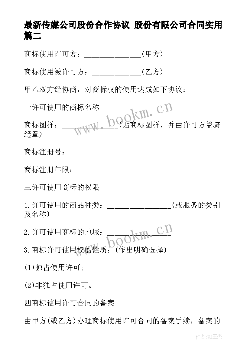 最新传媒公司股份合作协议 股份有限公司合同实用