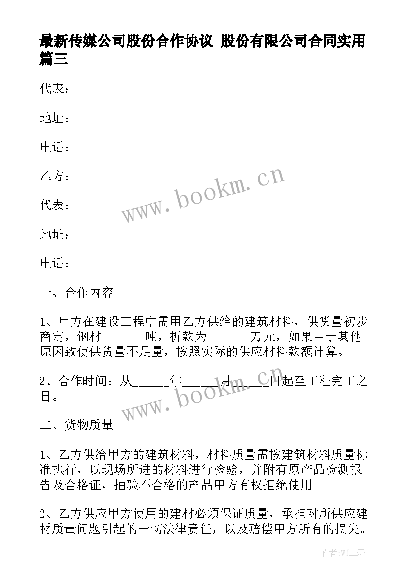 最新传媒公司股份合作协议 股份有限公司合同实用