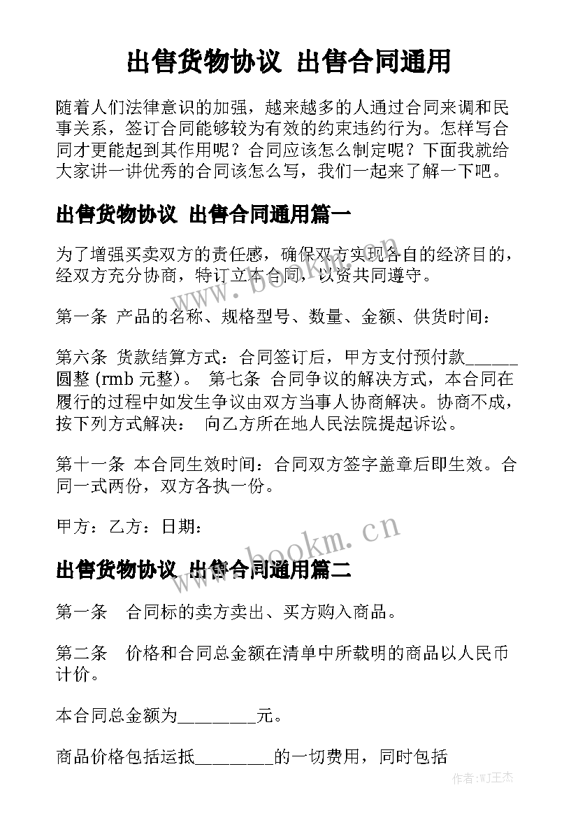 出售货物协议 出售合同通用