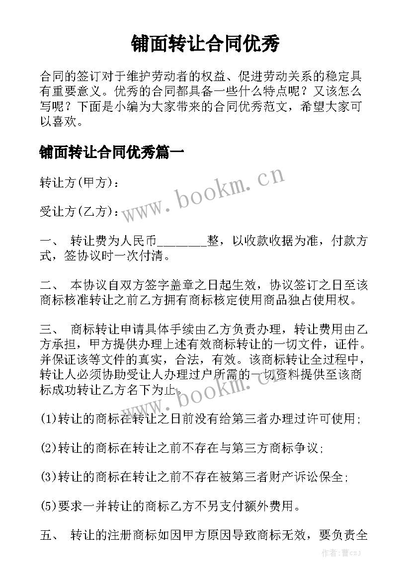 铺面转让合同优秀