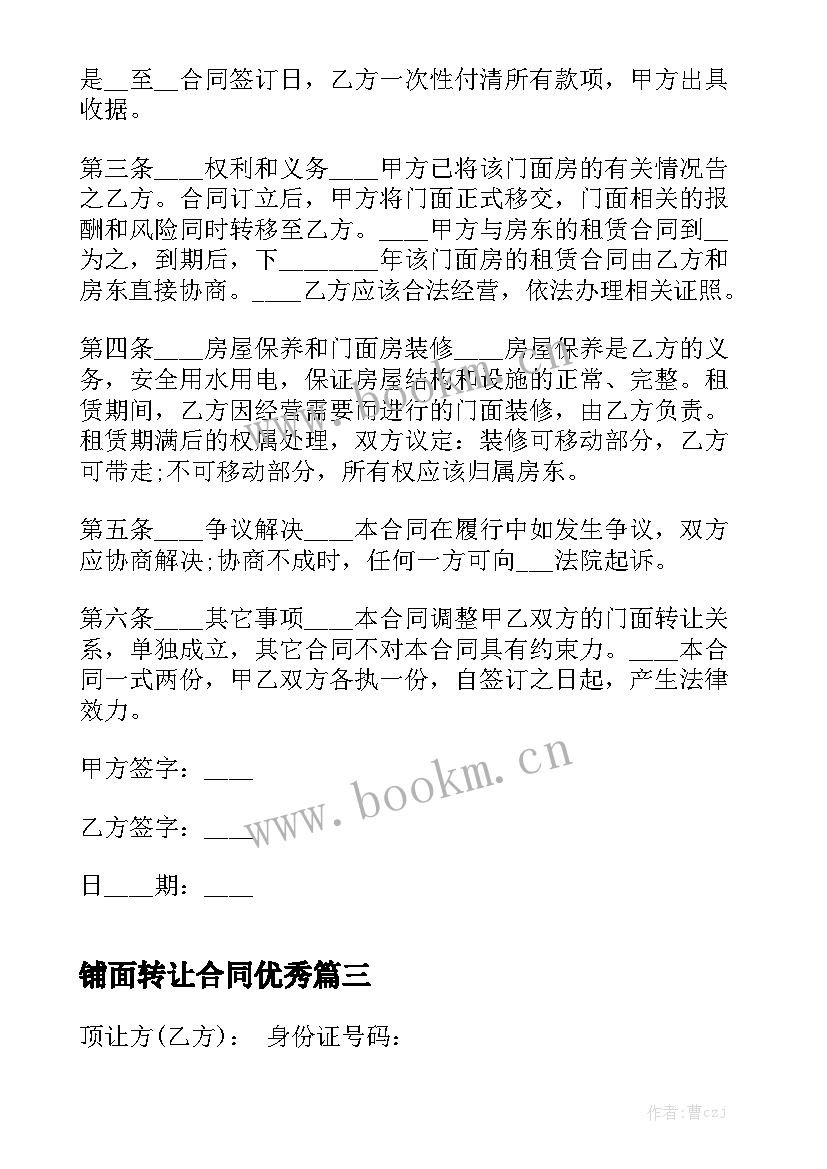 铺面转让合同优秀