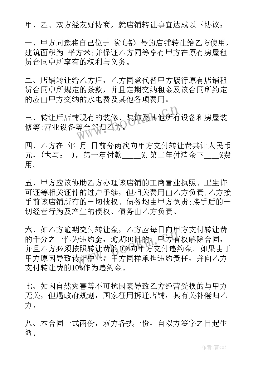 铺面转让合同优秀