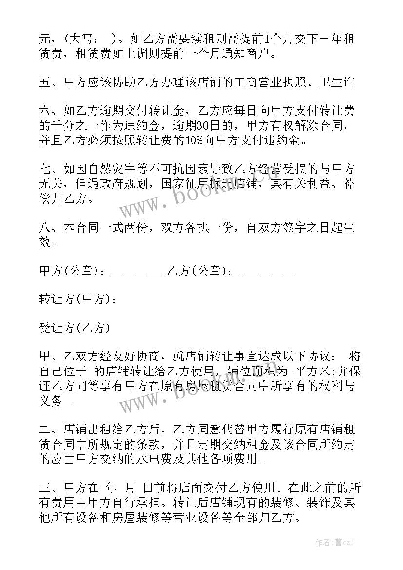 铺面转让合同优秀