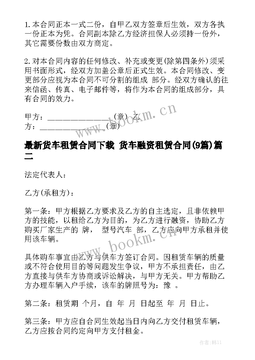 最新货车租赁合同下载 货车融资租赁合同(9篇)