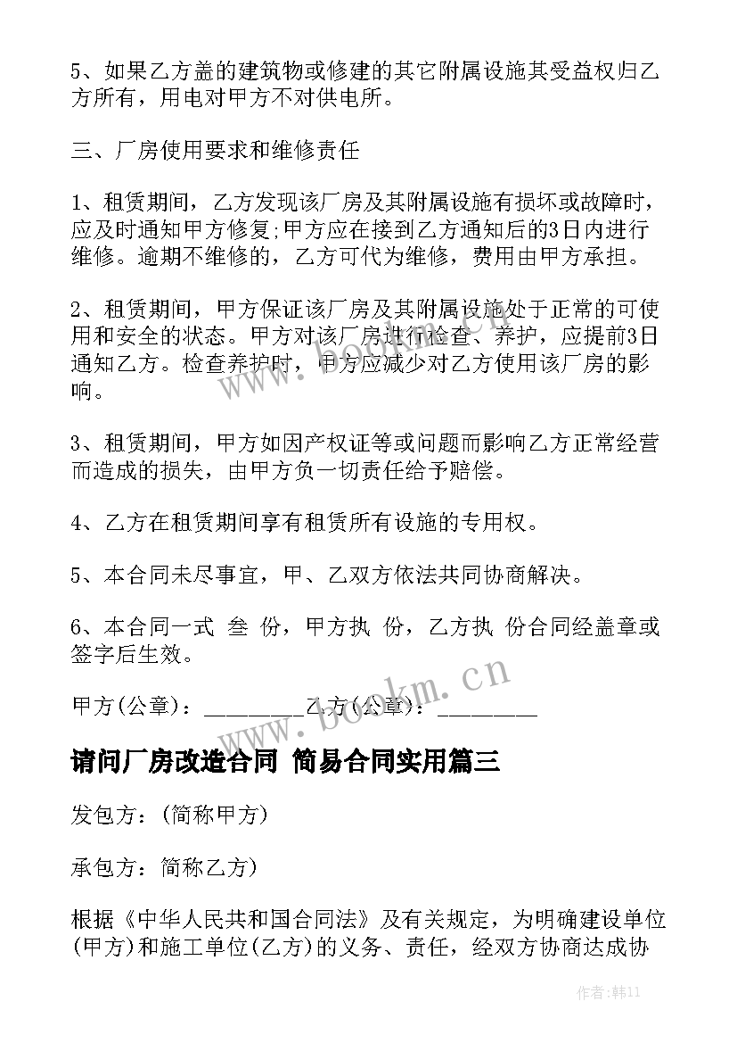 请问厂房改造合同 简易合同实用