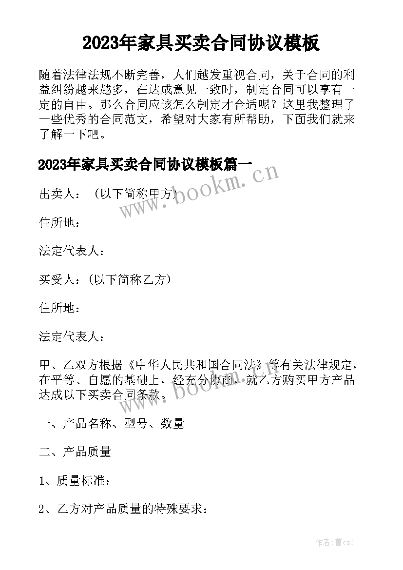 2023年家具买卖合同协议模板