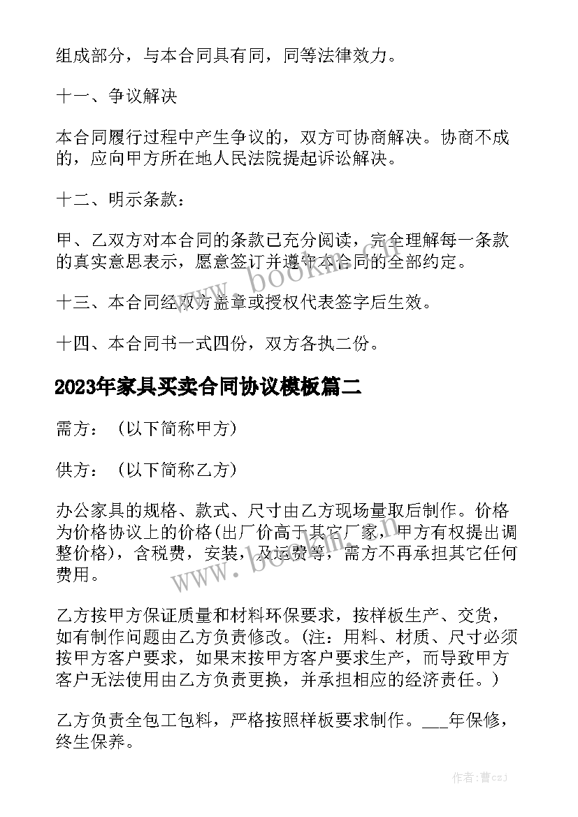 2023年家具买卖合同协议模板