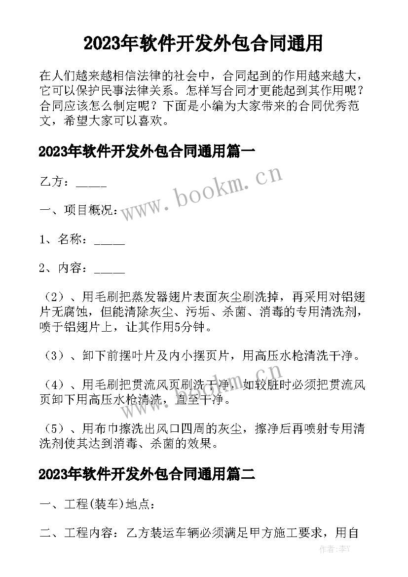 2023年软件开发外包合同通用