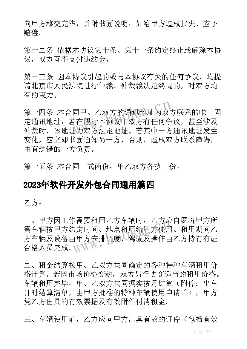 2023年软件开发外包合同通用