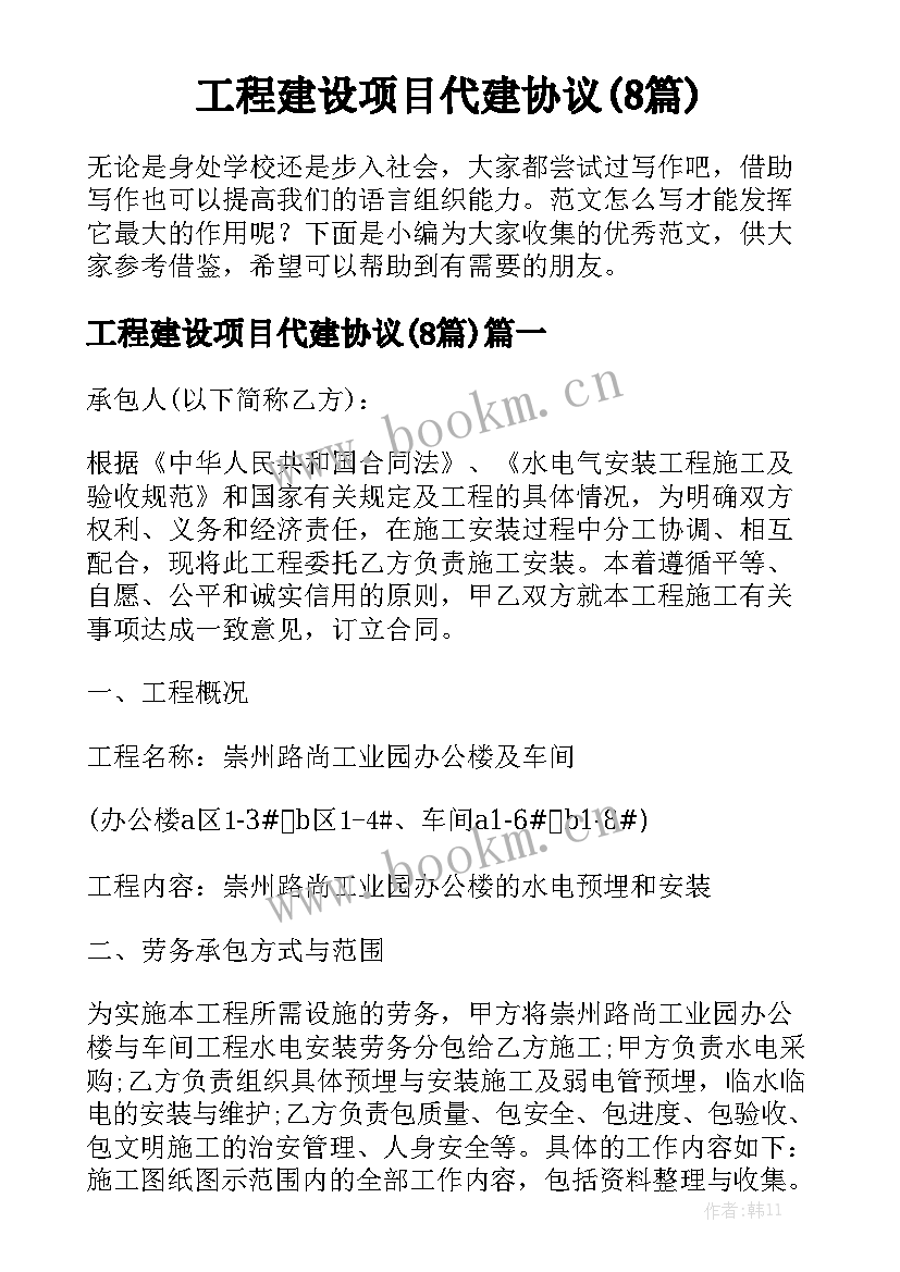 工程建设项目代建协议(8篇)