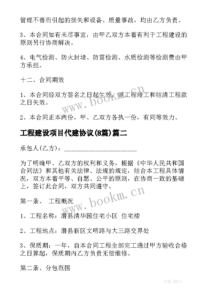 工程建设项目代建协议(8篇)