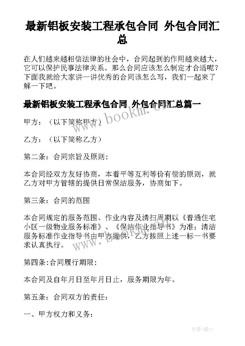 最新铝板安装工程承包合同 外包合同汇总