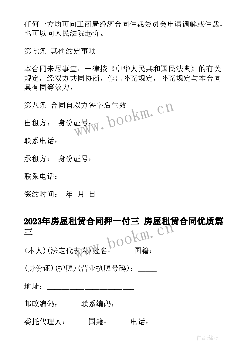 2023年房屋租赁合同押一付三 房屋租赁合同优质