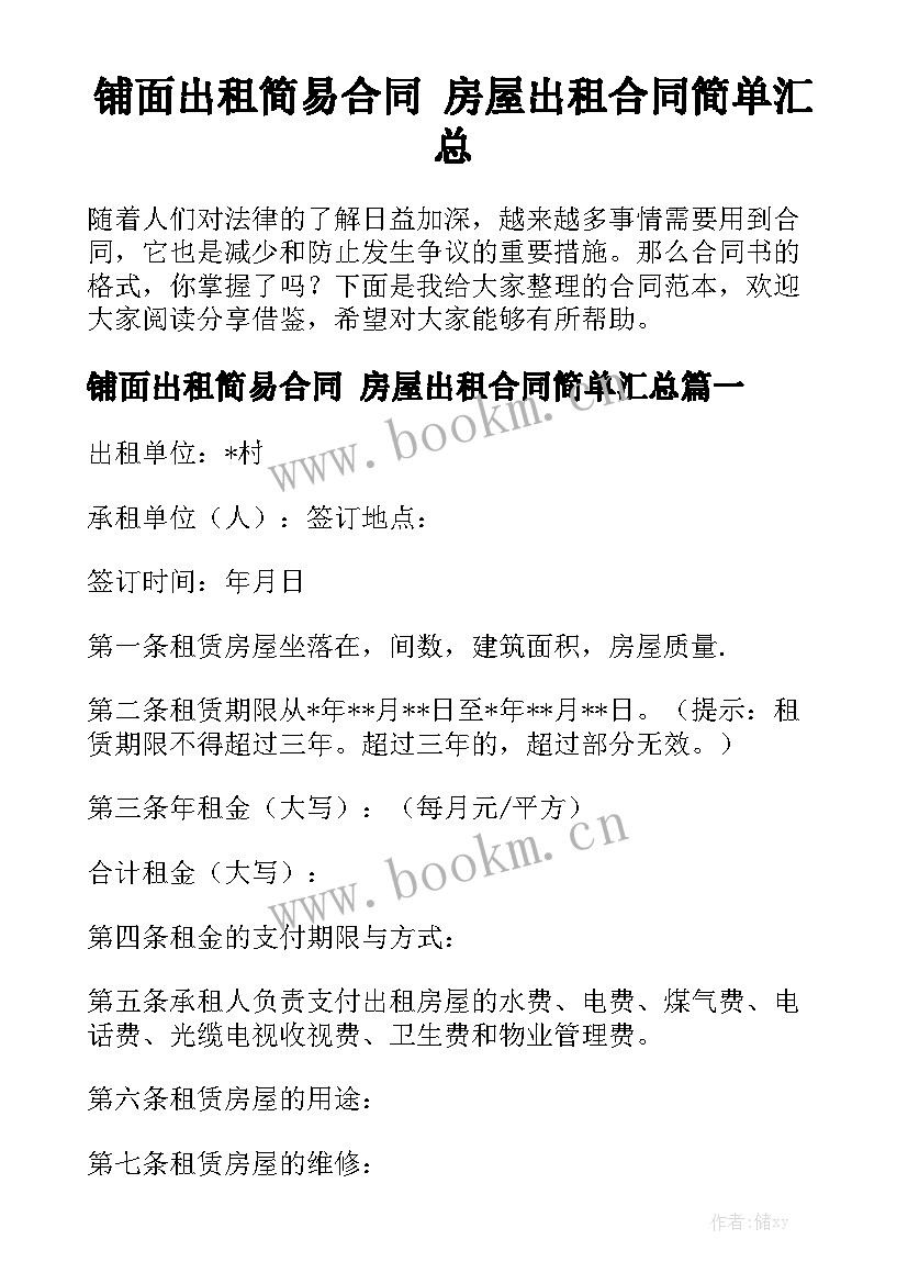 铺面出租简易合同 房屋出租合同简单汇总