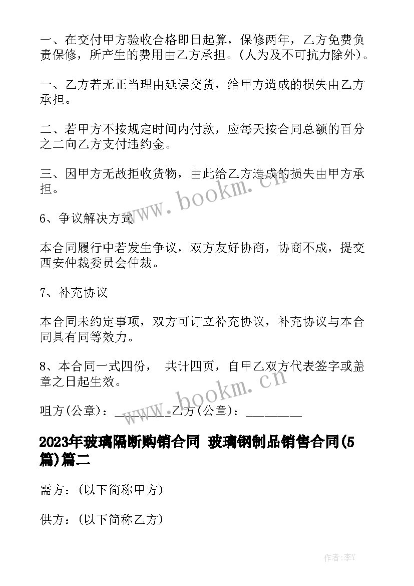 2023年玻璃隔断购销合同 玻璃钢制品销售合同(5篇)