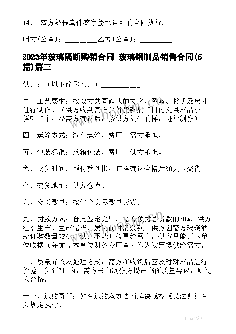 2023年玻璃隔断购销合同 玻璃钢制品销售合同(5篇)