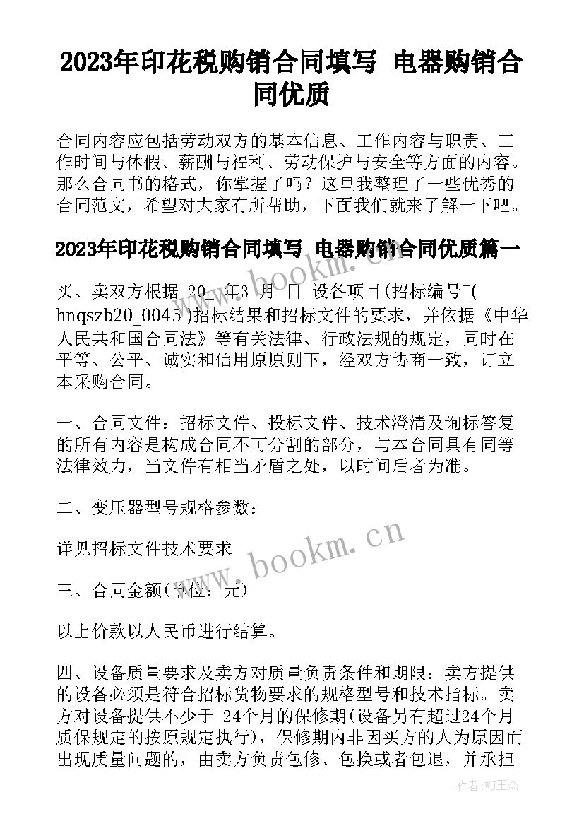 2023年印花税购销合同填写 电器购销合同优质