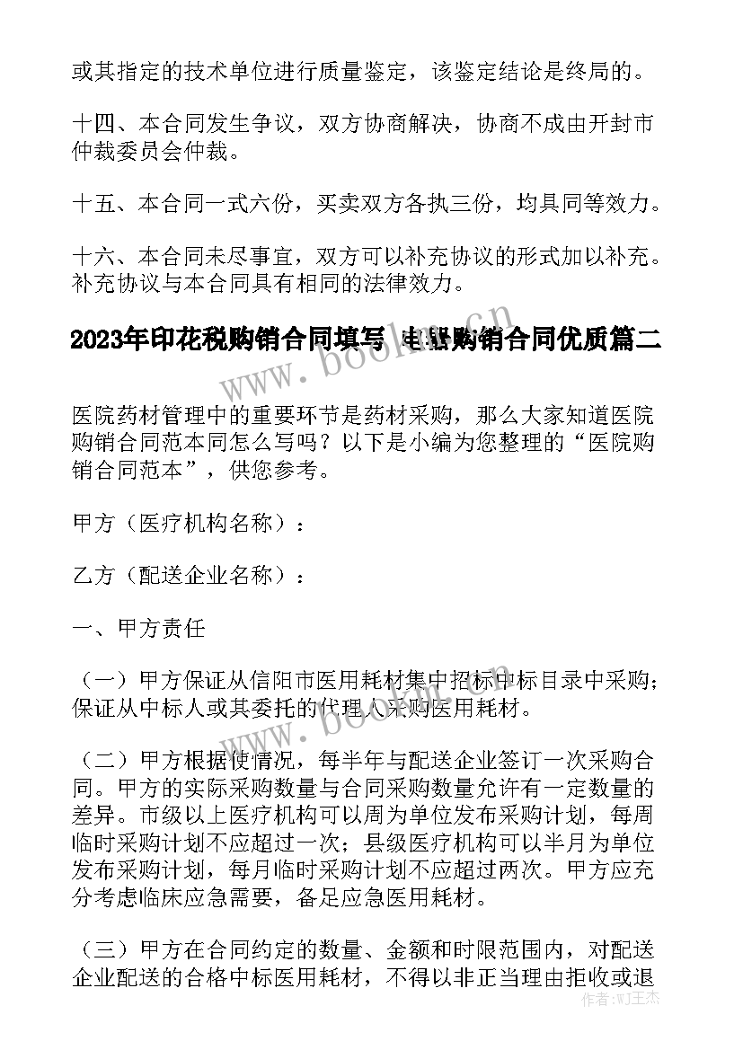 2023年印花税购销合同填写 电器购销合同优质