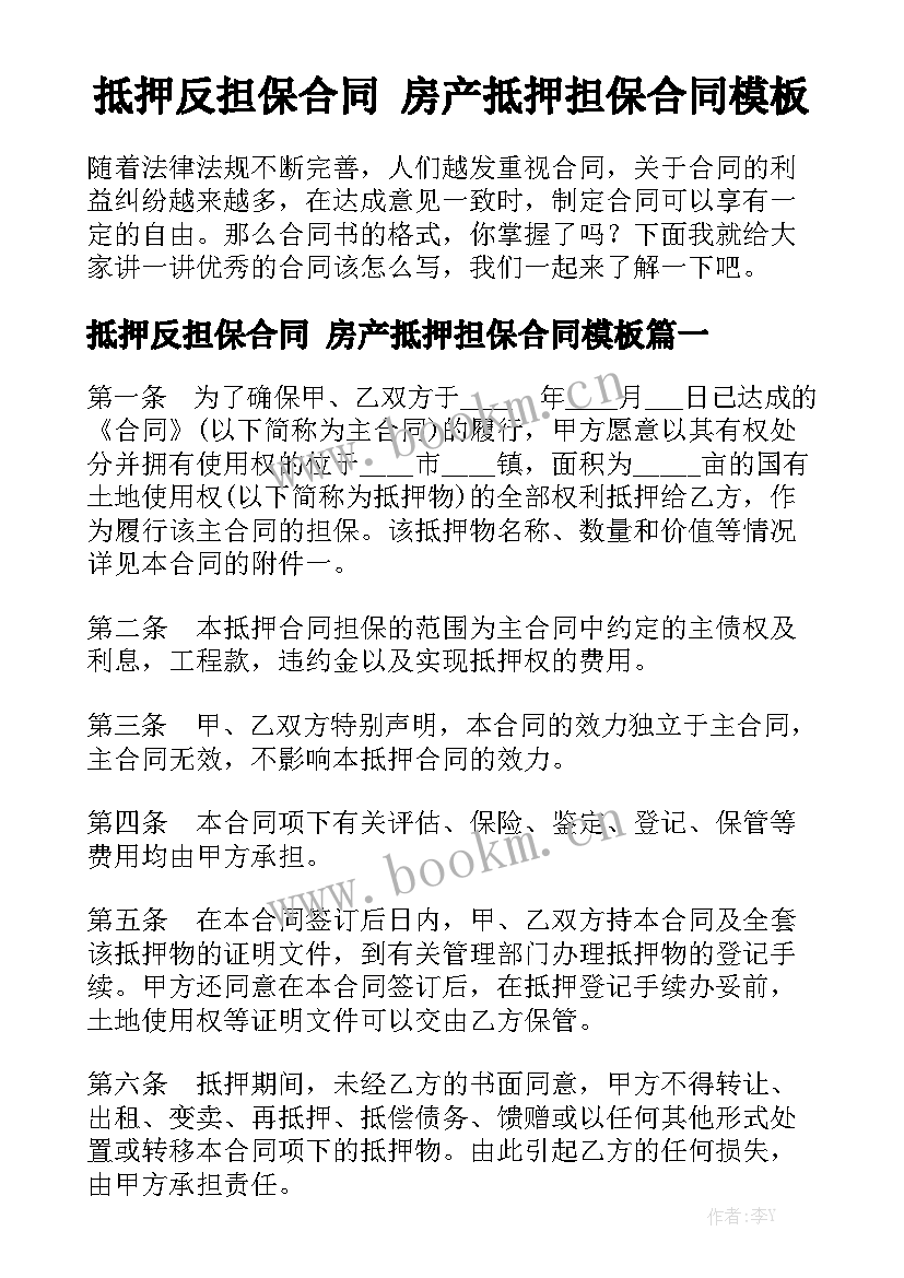 抵押反担保合同 房产抵押担保合同模板