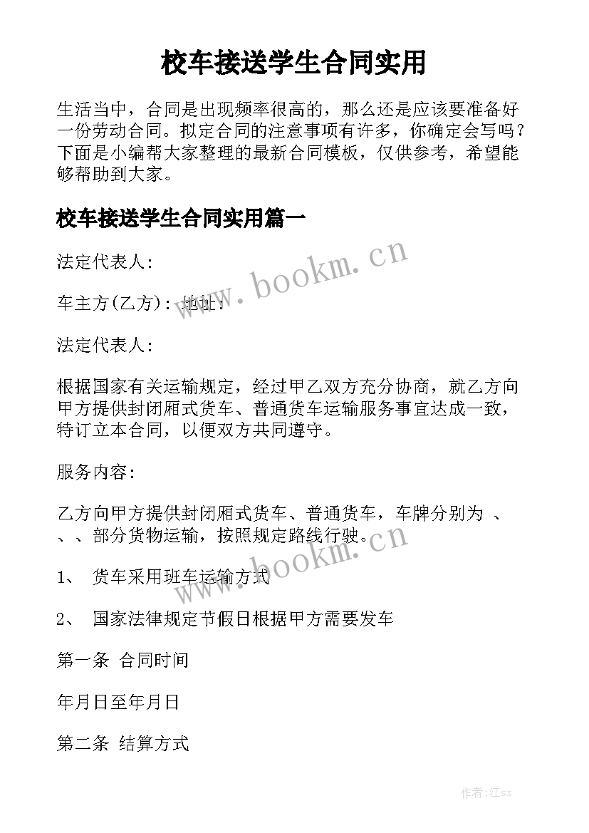 校车接送学生合同实用